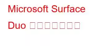 Microsoft Surface Duo 携帯電話の機能