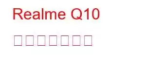 Realme Q10 携帯電話の機能