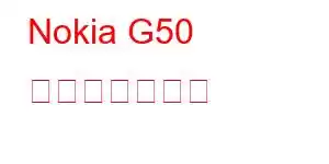 Nokia G50 携帯電話の機能