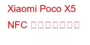 Xiaomi Poco X5 NFC 携帯電話の機能