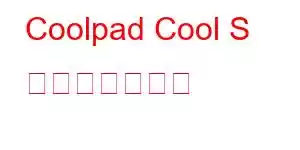 Coolpad Cool S 携帯電話の機能