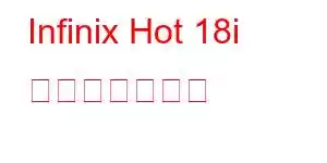 Infinix Hot 18i 携帯電話の機能