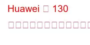 Huawei の 130 の携帯電話機能をお楽しみください