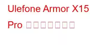 Ulefone Armor X15 Pro 携帯電話の機能