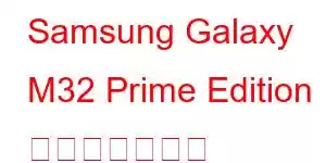 Samsung Galaxy M32 Prime Edition 携帯電話の機能