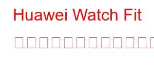 Huawei Watch Fit エレガントな携帯電話の機能