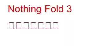 Nothing Fold 3 携帯電話の機能