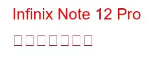 Infinix Note 12 Pro 携帯電話の機能