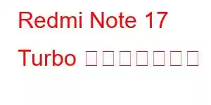 Redmi Note 17 Turbo 携帯電話の機能