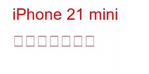 iPhone 21 mini 携帯電話の機能