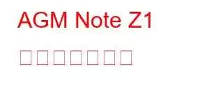 AGM Note Z1 携帯電話の機能