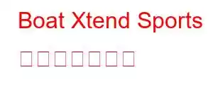 Boat Xtend Sports 携帯電話の機能