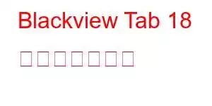 Blackview Tab 18 携帯電話の機能