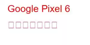 Google Pixel 6 携帯電話の機能