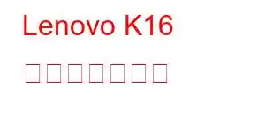 Lenovo K16 携帯電話の機能