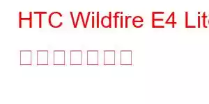 HTC Wildfire E4 Lite 携帯電話の機能