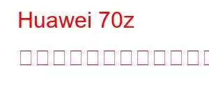 Huawei 70z 携帯電話の機能をお楽しみください