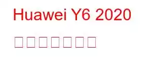 Huawei Y6 2020 携帯電話の機能