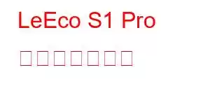 LeEco S1 Pro 携帯電話の機能