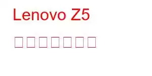 Lenovo Z5 携帯電話の機能