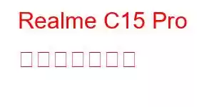 Realme C15 Pro 携帯電話の機能