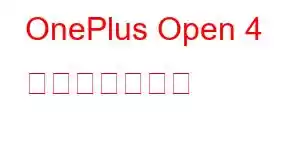 OnePlus Open 4 携帯電話の機能