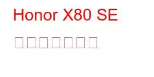 Honor X80 SE 携帯電話の機能