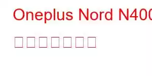 Oneplus Nord N400 携帯電話の機能