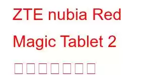 ZTE nubia Red Magic Tablet 2 携帯電話の機能