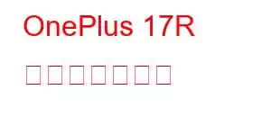 OnePlus 17R 携帯電話の機能