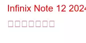 Infinix Note 12 2024 携帯電話の機能