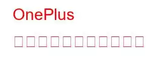 OnePlus オープン携帯電話の機能