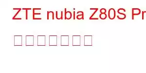 ZTE nubia Z80S Pro 携帯電話の機能