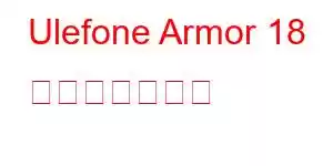 Ulefone Armor 18 携帯電話の機能