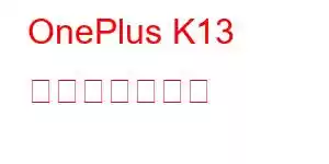 OnePlus K13 携帯電話の機能