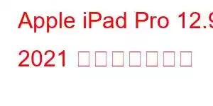 Apple iPad Pro 12.9 2021 携帯電話の機能