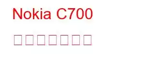 Nokia C700 携帯電話の機能