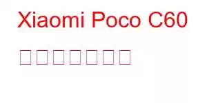 Xiaomi Poco C60 携帯電話の機能