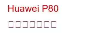 Huawei P80 携帯電話の機能