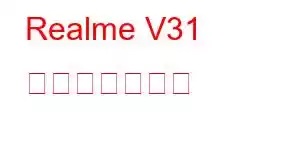 Realme V31 携帯電話の機能