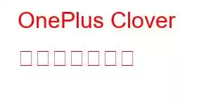 OnePlus Clover 携帯電話の機能