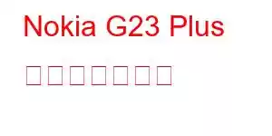 Nokia G23 Plus 携帯電話の機能