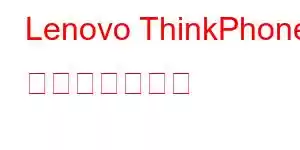 Lenovo ThinkPhone 携帯電話の機能