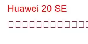 Huawei 20 SE 携帯電話の機能をお楽しみください
