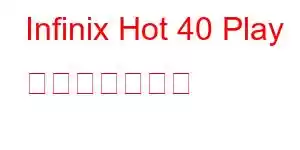 Infinix Hot 40 Play 携帯電話の機能