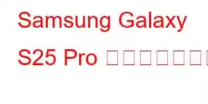 Samsung Galaxy S25 Pro 携帯電話の機能