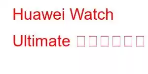 Huawei Watch Ultimate 携帯電話の機能