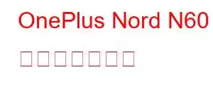 OnePlus Nord N60 携帯電話の機能