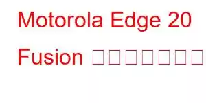 Motorola Edge 20 Fusion 携帯電話の機能