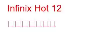 Infinix Hot 12 携帯電話の機能